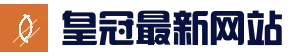 皇冠体育-官方授权平台-CROWNSPORTS
