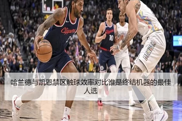 哈兰德与凯恩禁区触球效率对比谁是终结机器的最佳人选