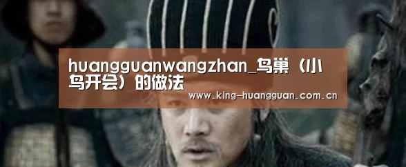 huangguanwangzhan_鸟巢(小鸟开会)的做法(图1) 皇冠最新网站