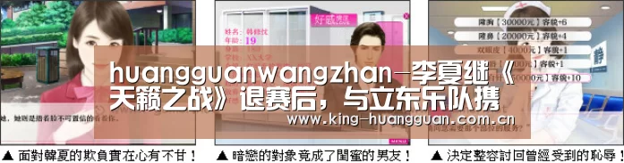 huangguanwangzhan-李夏继《天籁之战》退赛后