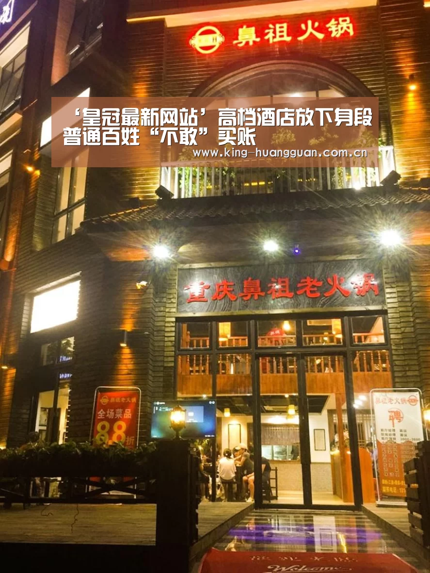 ‘皇冠最新网站’高档酒店放下身段普通百姓“不敢”买账(图2) 皇冠官方网