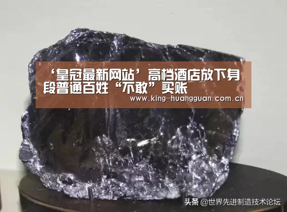 ‘皇冠最新网站’高档酒店放下身段普通百姓“不敢”买账(图1) 皇冠最新网站
