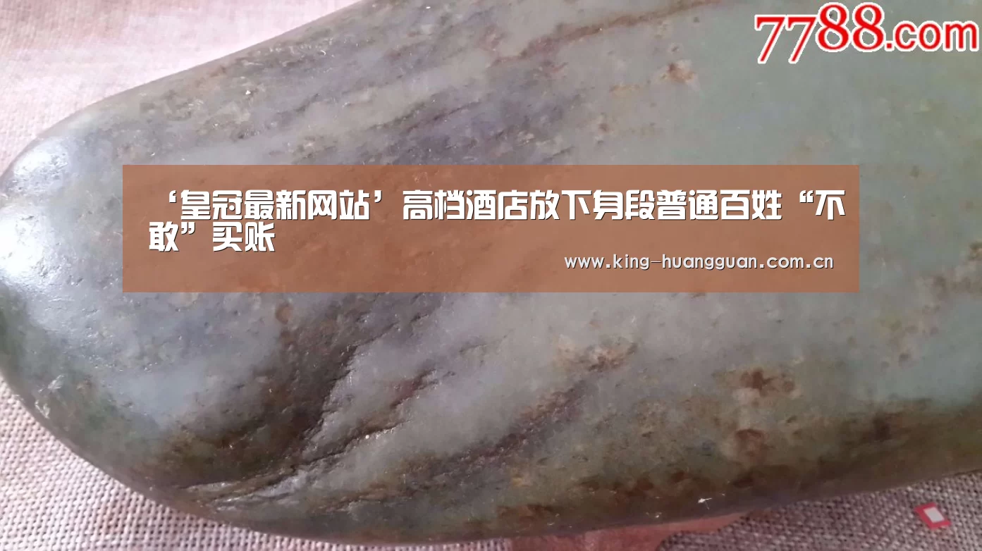 ‘皇冠最新网站’高档酒店放下身段普通百姓“不敢”买账(图4) 皇冠最新网站