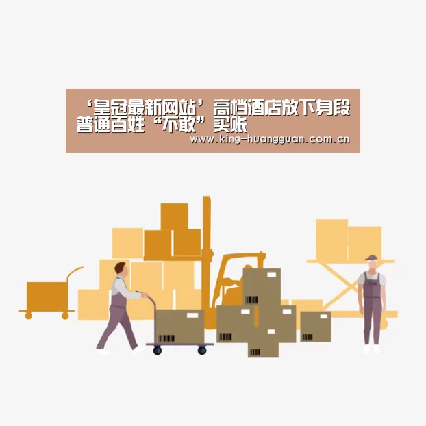 ‘皇冠最新网站’高档酒店放下身段普通百姓“不敢”买账(图3) 皇冠官方网