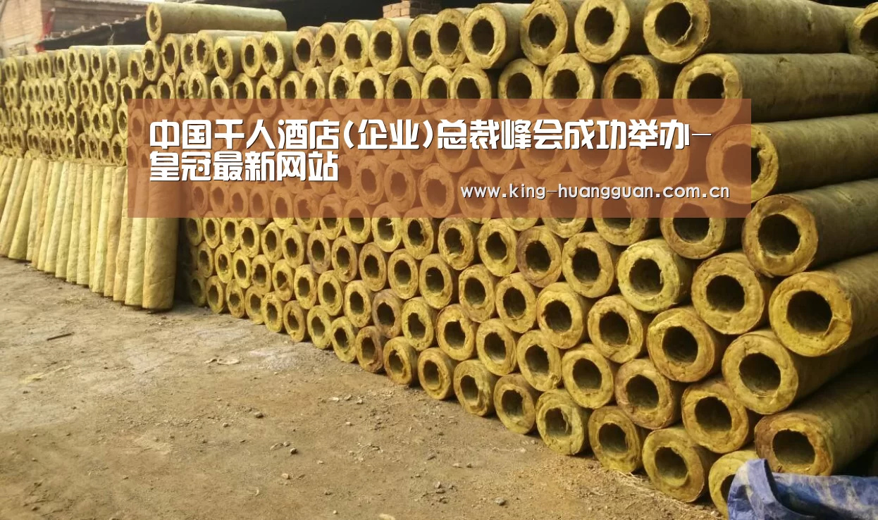 中国千人酒店(企业)总裁峰会成功举办-皇冠最新网站(图1) 皇冠官方网