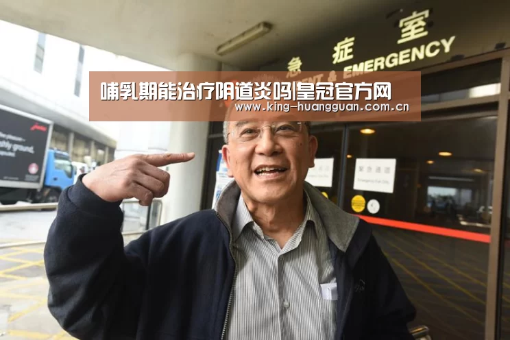 哺乳期能治疗阴道炎吗|皇冠官方网(图4) 皇冠最新网站