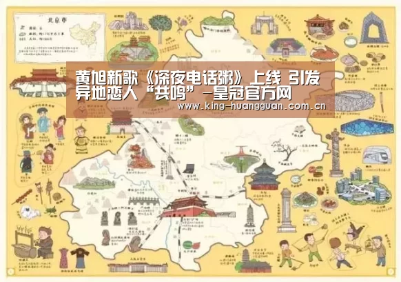 黄旭新歌《深夜电话粥》上线 引发异地恋人“共鸣”-皇冠官方网(图2) 皇冠官方网